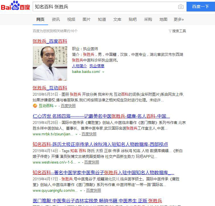 入驻知名百科张胜兵的霸屏成功案