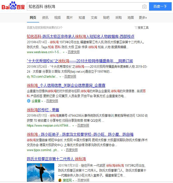 入驻知名百科徐秋鸿的霸屏成功案例