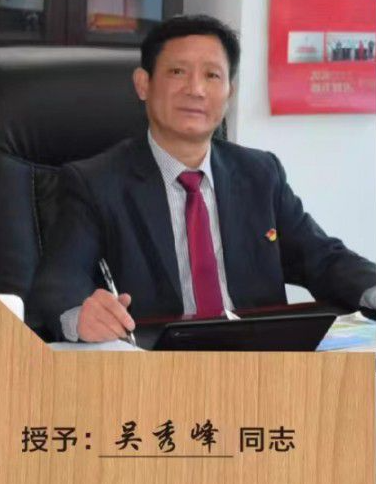 知名人物-吴秀峰