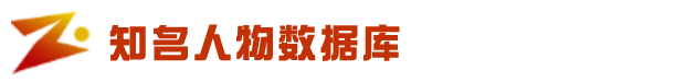 中国知名人物数据库(官网)